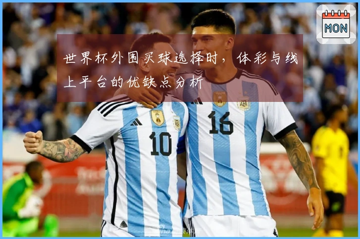 世界杯外围买球选择时，体彩与线上平台的优缺点分析