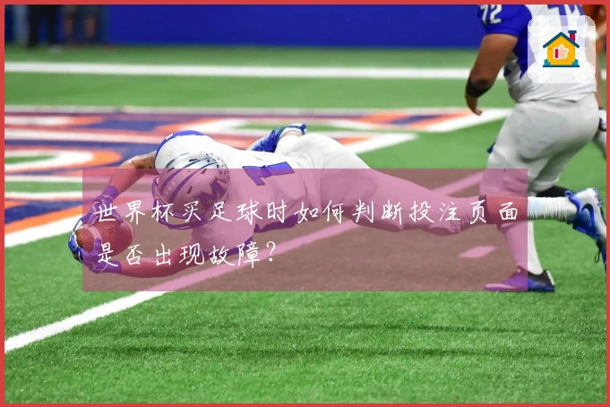 世界杯买足球时如何判断投注页面是否出现故障？